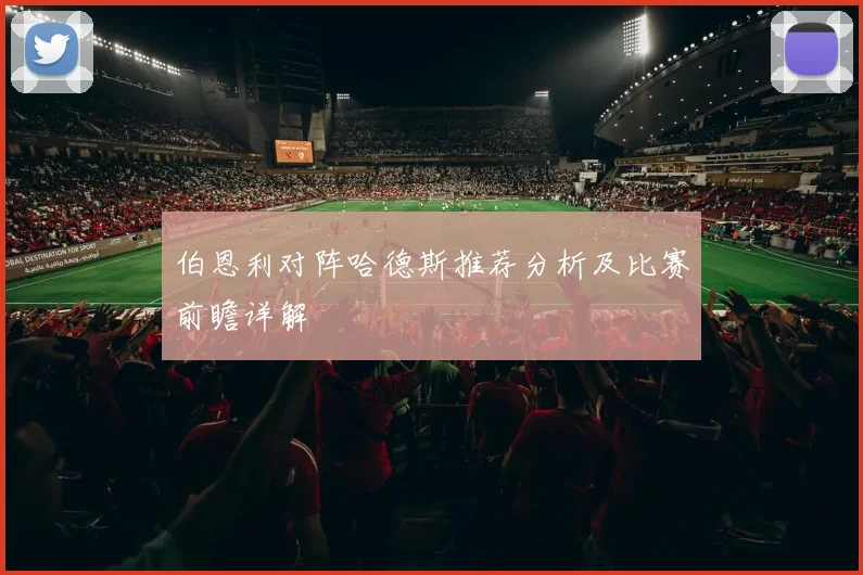 伯恩利对阵哈德斯推荐分析及比赛前瞻详解