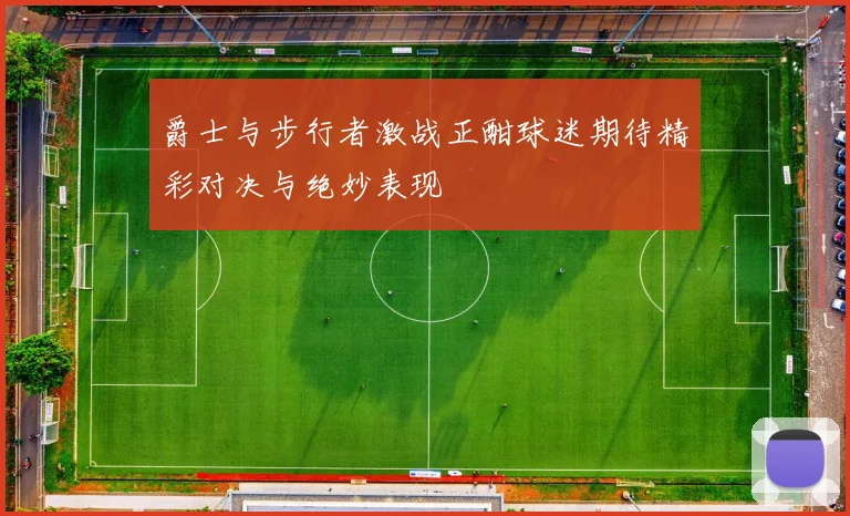 爵士与步行者激战正酣球迷期待精彩对决与绝妙表现