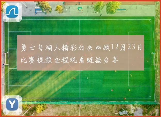 勇士与湖人精彩对决回顾12月23日比赛视频全程观看链接分享