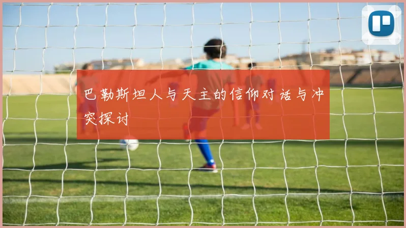 巴勒斯坦人与天主的信仰对话与冲突探讨
