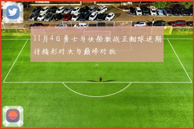 11月4日勇士与快船激战正酣球迷期待精彩对决与巅峰对抗