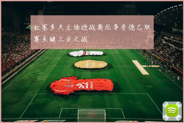 杜塞多夫主场迎战奥厄争夺德乙联赛关键三分之战