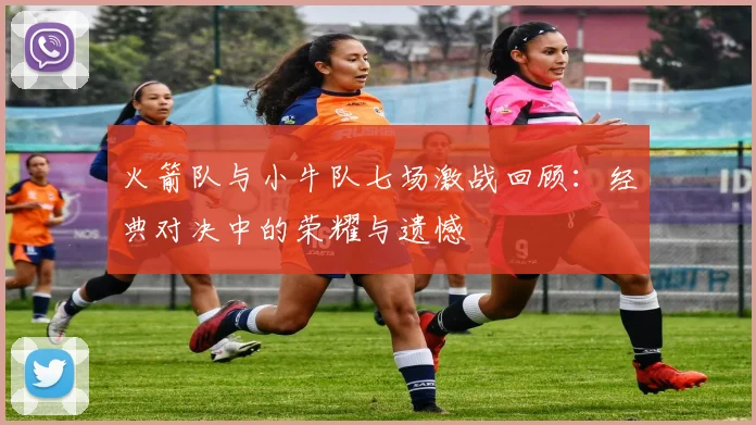 火箭队与小牛队七场激战回顾：经典对决中的荣耀与遗憾