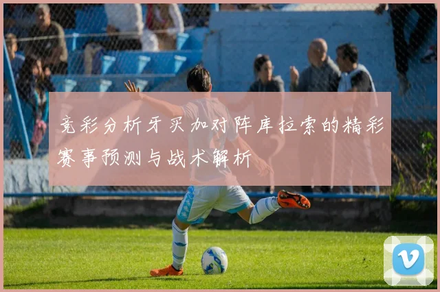 竞彩分析牙买加对阵库拉索的精彩赛事预测与战术解析